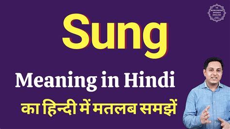 well sung meaning in hindi